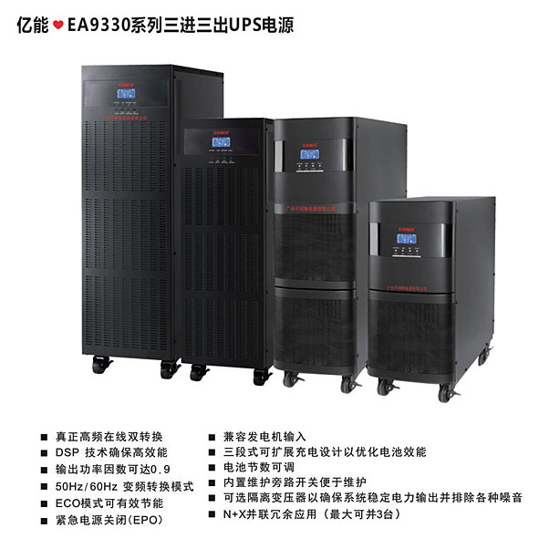 億能?EA9330系列三進三出UPS電源 億能?EA9330系列三進三出UPS電源